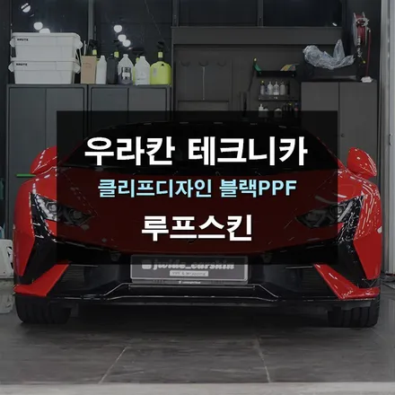 람보르기니 우라칸 테크니카 블랙PPF 루프스킨 / 경기 수원 영통