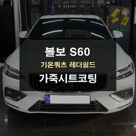볼보S60 가죽시트코팅 변색 및 오염과 이염 방지 / 경기 수원 영통