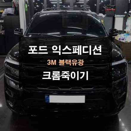 광교랩핑 포드 익스페디션 크롬죽이기 / 경기 수원 영통