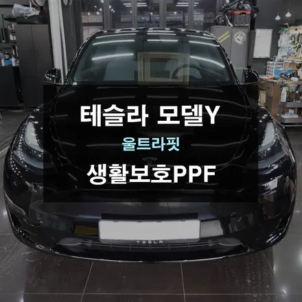 테슬라 모델Y 생활보호패키지 PPF / 경기 수원 영통