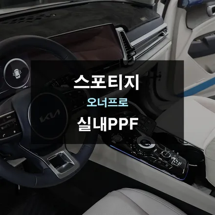 광교실내PPF 신형 스포티지 하이그로시 스크래치 방지 / 경기 수원 영통