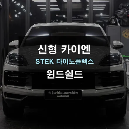 자동차돌빵으로 앞유리 보호 신형 카이엔 윈드쉴드 / 경기 수원 영통