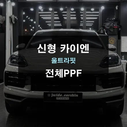 포르쉐 신형카이엔 전체PPF 도장면 보호 작업 / 경기 수원 영통