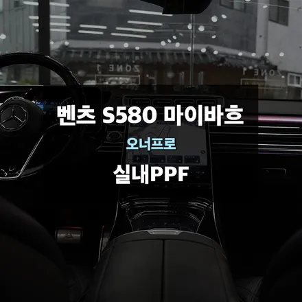 용인 실내PPF 벤츠 S580 마이바흐 차량 실내 시공 작업후기 / 경기 수원 영통