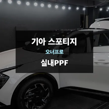 용인 PPF 시공 전문, 실내 PPF 전문업체 제이와이드 / 경기 수원 영통