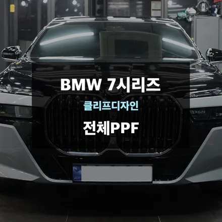 BMW 7시리즈 듀오톤 고광택 유광 블랙 랩핑 + 전체 PPF 작업 / 경기 수원 영통