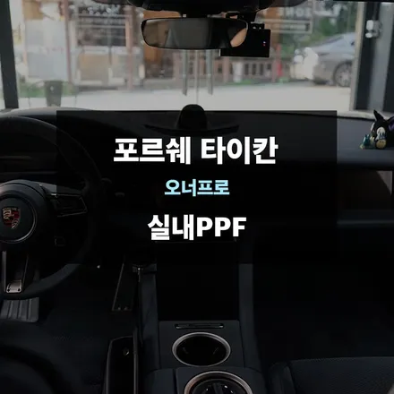 포르쉐 타이칸 수원 PPF 필름 작업은 바로 이곳 \