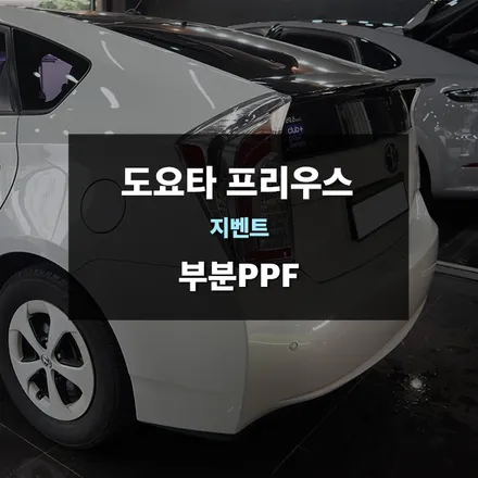 수원 PPF 전문업체, 프리우스 보험처리는 제이와이드에서! / 경기 수원 영통