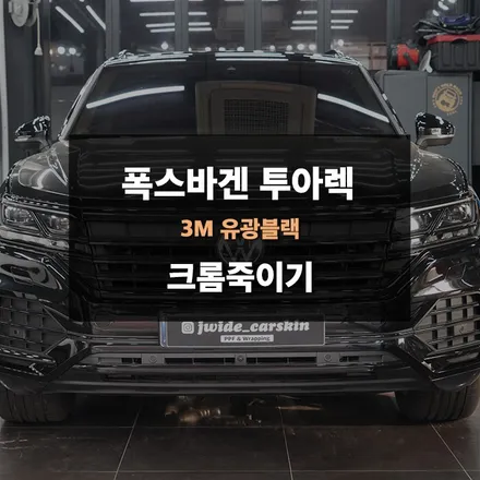 폭스바겐 신형 투아렉 크롬제거, 수원랩핑업체 / 경기 수원 영통