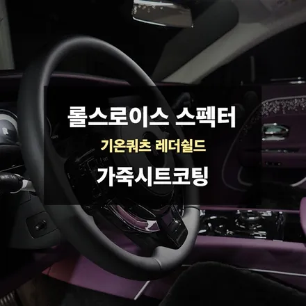 수원 가죽시트코팅 롤스로이스 스펙터 기온쿼츠 레더쉴드 시공 / 경기 수원 영통