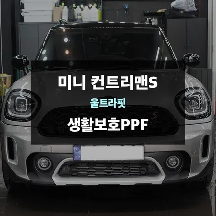 신형 미니 컨트리맨S 용인,수지 생활보호 PPF 전문업체 / 경기 수원 영통