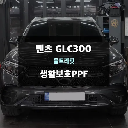 메르세데스 벤츠 GLC300 생활보호 PPF 시공 - 용인 수지 제이와이드에서 울트라핏 필름으로 완벽 보호 / 경기 수원 영통