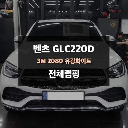 용인 기흥 랩핑 전문업체 제이와이드 - 메르세데스 벤츠 GLC220D 보험처리로 전체랩핑 시공 사례 / 경기 수원 영통