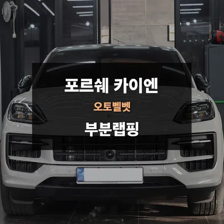 광교 랩핑 전문업체 제이와이드 - 2024 포르쉐 카이엔 쿠페 부분랩핑 재시공 사례 / 경기 수원 영통