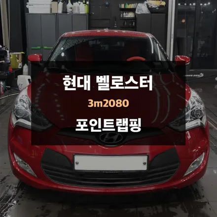 영통 랩핑 전문업체 제이와이드 - 현대 벨로스터 차량 포인트 랩핑 후기 / 경기 수원 영통