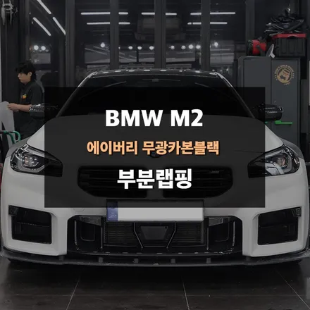 광교 랩핑 전문업체 제이와이드 - BMW G87 M2 프론트 휀다 무광 카본 랩핑 시공 후기 / 경기 수원 영통