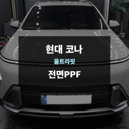 상현 PPF 전문업체 제이와이드 - 신형 현대자동차 코나 전면 PPF 시공 후기 / 경기 수원 영통