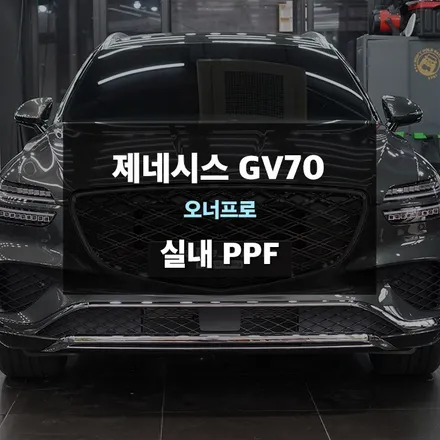 2025년 신형 제네시스 GV70 실내PPF는 화성자동차보호필름 전문업체 제이와이드 / 경기 수원 영통
