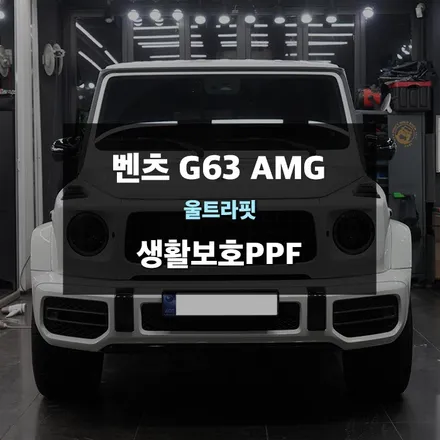 벤츠 G63 AMG 생활보호 PPF 시공사례 - 용인 수지 PPF 전문시공업체 제이와이드 / 경기 수원 영통
