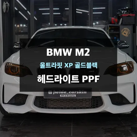 수원 광교랩핑 제이와이드 - BMW F87 M2 스모그라이트 PPF 시공후기 / 경기 수원 영통