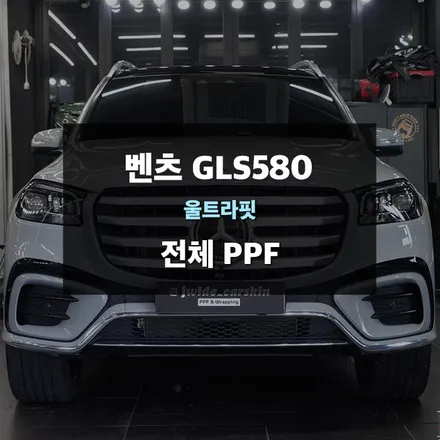 광교ppf 전문업체 제이와이드 - 2025년식 메르세데스 벤츠 gls580 전체 ppf 시공 사례 / 경기 수원 영통