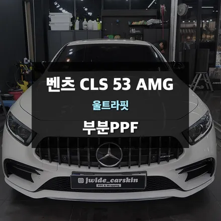 용인ppf 전문업체 제이와이드 - 벤츠 cls53amg 부분 ppf 시공사례 / 경기 수원 영통