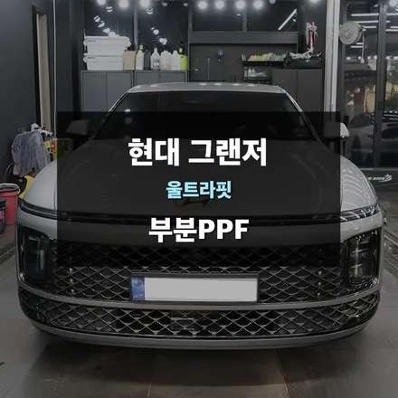 수지PPF 전문업체 제이와이드, 2025 신형 현대 그랜저 부분PPF 시공 사례 / 경기 수원 영통