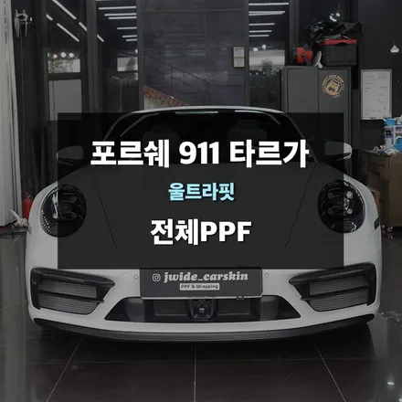 화성ppf 전문업체 제이와이드, 2025 신형 포르쉐 911 타르가 GTS 전체 ppf 시공 / 경기 수원 영통