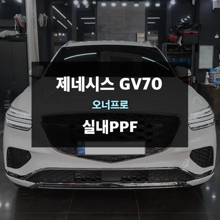화성ppf 전문업체 제이와이드 - 2025 신형 제네시스 gv70 실내 ppf & 가죽 코팅 시공 사례 / 경기 수원 영통