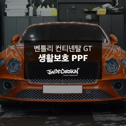 수지ppf 전문시공업체, 벤틀리 컨티넨탈 GT 생활보호 ppf 시공 사례 / 경기 수원 영통