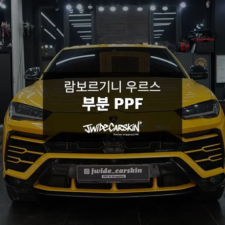 용인 기흥ppf, 람보르기니 우르스 부분 ppf 시공 후기 / 경기 수원 영통