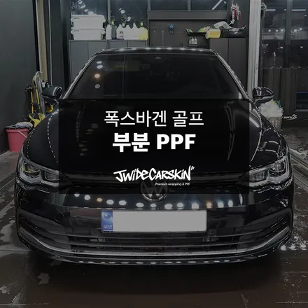 광교ppf 시공, 폭스바겐 골프 8세대 헤드라이트 시공 사례 / 경기 수원 영통