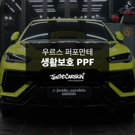 망포ppf 시공, 람보르기니 우루스 퍼포만테 작업기 / 경기 수원 영통