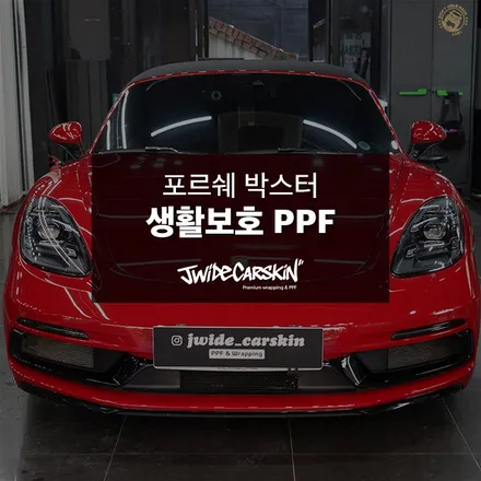 동수원PPF 시공, 포르쉐 박스터 보호 필름 시공 사례 / 경기 수원 영통