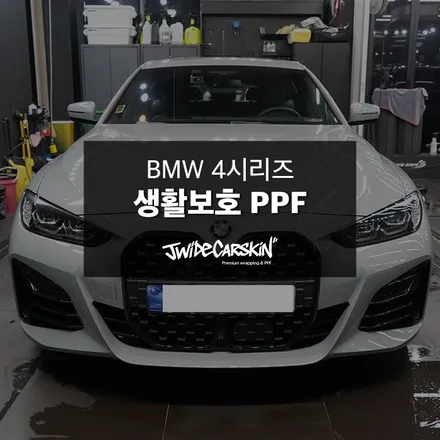 BMW 4시리즈 생활보호 PPF 시공기 – 광교PPF 전문업체 / 경기 수원 영통