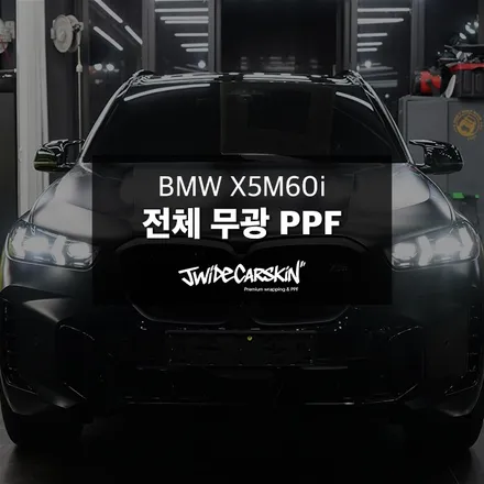 수원ppf BMW X5 M60i 전체 무광 PPF 시공 / 경기 수원 영통