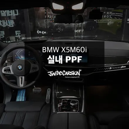 동탄PPF 전문 시공, BMW X5 M60i 실내 전체 PPF (울트라핏 필름) / 경기 수원 영통