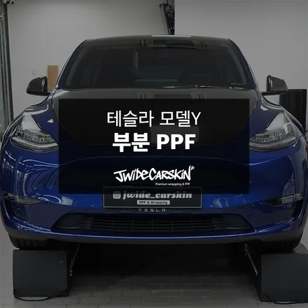 테슬라 모델Y 필수 작업 신갈PPF 부분 보호 시공 후기 / 경기 수원 영통