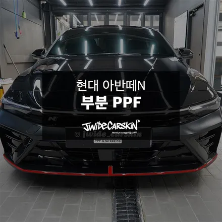 아반떼N 부분PPF 시공 사례, 블랙컬러 차량일수록 필요한 이유 매탄PPF 전문업체 제이와이드에서 / 경기 수원 영통
