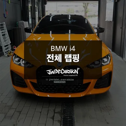 BMW i4 M50 전체랩핑 시공, 오렌지 컬러의 존재감은 그대로 광교랩핑전문업체 제이와이드 / 경기 수원 영통