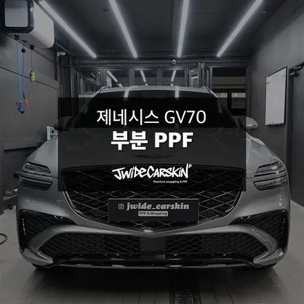 GV70 PPF 시공 어디서? 수원 매탄에서 정확하게 작업하는 곳 제이와이드 / 경기 수원 영통