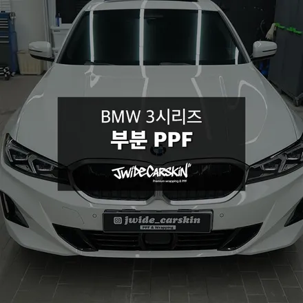 BMW 3시리즈 프런트 PPF 패키지 깔끔하게 완료, 영통PPF 전문 시공 전문업체 제이와이드 / 경기 수원 영통
