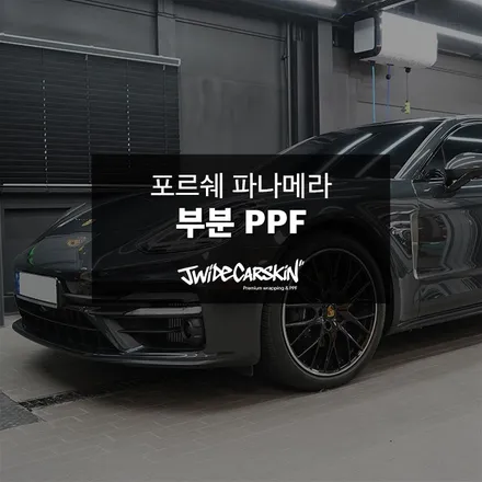 포르쉐 파나메라 부분ppf, 울트라핏 시공 및 생활기스 보호 작업 / 경기 수원 영통