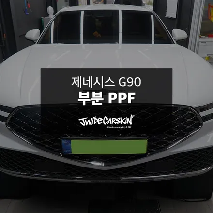 성남PPF 전문업체에서 진행한 제네시스 G90 프론트 PPF 시공 후기 / 경기 수원 영통