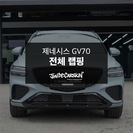 제네시스 GV70, 3M 2080 배틀쉽 그레이 전체랩핑 영통랩핑 전문업체 제이와이드 시공사례 / 경기 수원 영통