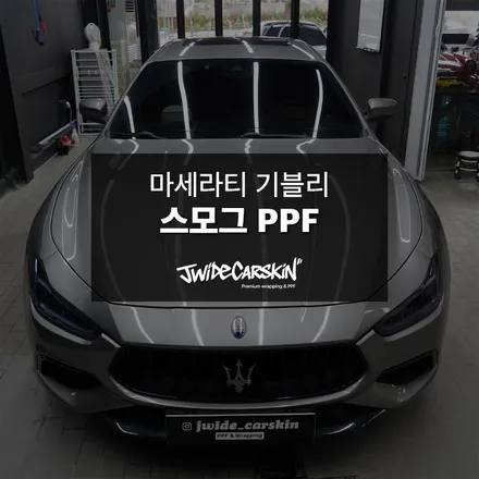 마세라티 기블리 스모그 PPF 시공으로 감성까지 완성, 기흥 PPF 전문업체 제이와이드 / 경기 수원 영통