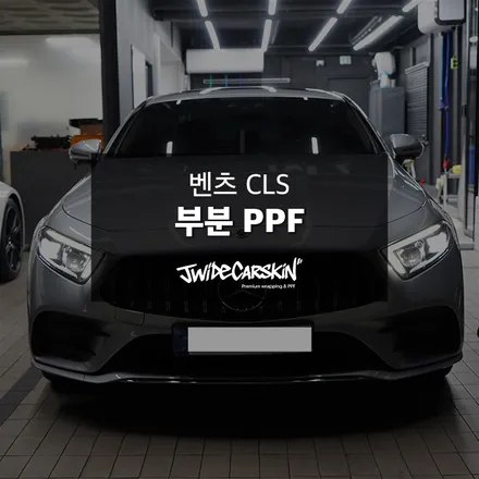 메르세데스 벤츠 CLS 생활보호 PPF, 광교 전문 시공업체는 바로 이곳 제이와이드 / 경기 수원 영통