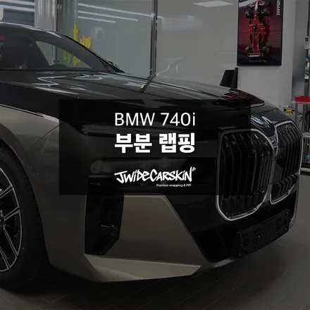 BMW 7시리즈 투톤 랩핑은 전문업체 제이와이드에서, 망포랩핑 전문 시공은 바로 이곳 / 경기 수원 영통