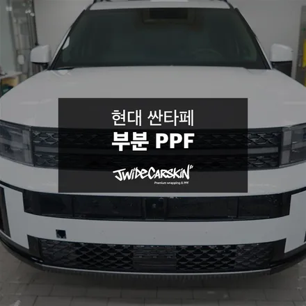 현대 신형 싼타페 앞범퍼 부분 PPF 시공 후기, 기흥 PPF 전문업체 제이와이드 / 경기 수원 영통