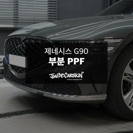 제네시스 G90 뒷범퍼 보험수리 재시공 후기, 트렁크 리드까지 깔끔하게 복원은 신갈PPF 전문업체 제이와이드에서 / 경기 수원 영통